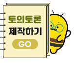 토의토론 제작하기