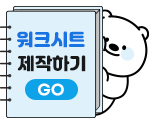 워크시트 제작하기