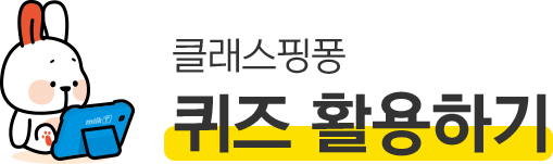 클래스핑퐁 퀴즈 활용하기