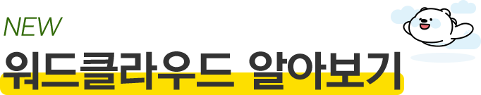 워드클라우드 알아보기
